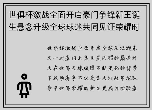 世俱杯激战全面开启豪门争锋新王诞生悬念升级全球球迷共同见证荣耀时刻 世俱杯激战全面开启豪门争锋新王诞生悬念升级全球球迷共同见证荣耀时刻