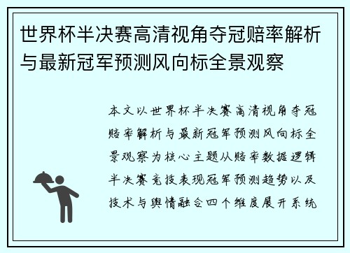 世界杯半决赛高清视角夺冠赔率解析与最新冠军预测风向标全景观察
