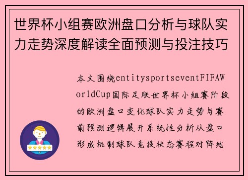 世界杯小组赛欧洲盘口分析与球队实力走势深度解读全面预测与投注技巧参考