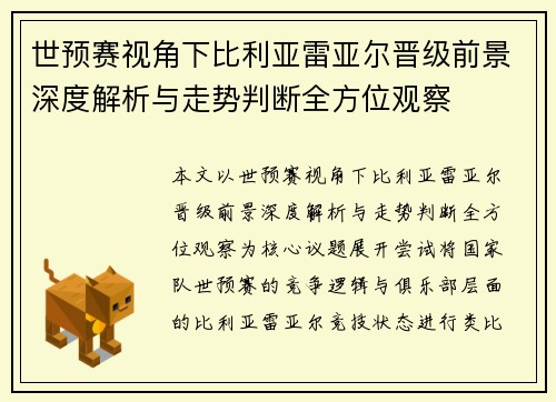 世预赛视角下比利亚雷亚尔晋级前景深度解析与走势判断全方位观察 世预赛视角下比利亚雷亚尔晋级前景深度解析与走势判断全方位观察