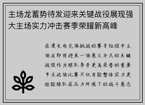 主场龙蓄势待发迎来关键战役展现强大主场实力冲击赛季荣耀新高峰