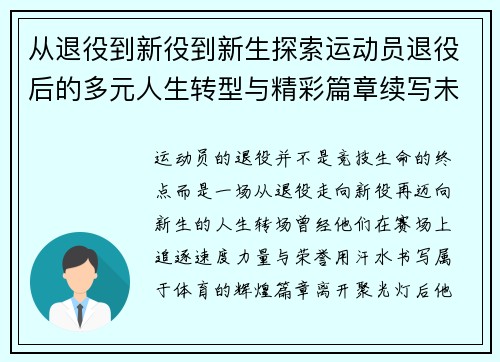 从退役到新役到新生探索运动员退役后的多元人生转型与精彩篇章续写未来