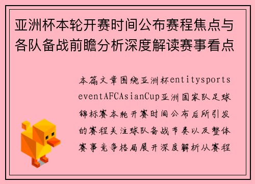 亚洲杯本轮开赛时间公布赛程焦点与各队备战前瞻分析深度解读赛事看点