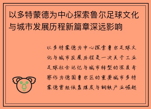 以多特蒙德为中心探索鲁尔足球文化与城市发展历程新篇章深远影响 以多特蒙德为中心探索鲁尔足球文化与城市发展历程新篇章深远影响