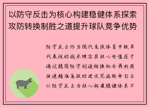 以防守反击为核心构建稳健体系探索攻防转换制胜之道提升球队竞争优势 以防守反击为核心构建稳健体系探索攻防转换制胜之道提升球队竞争优势