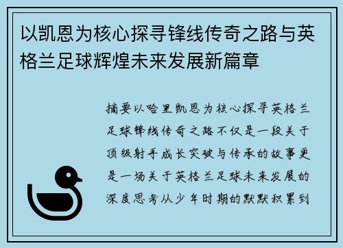 以凯恩为核心探寻锋线传奇之路与英格兰足球辉煌未来发展新篇章