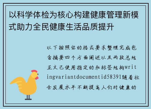 以科学体检为核心构建健康管理新模式助力全民健康生活品质提升