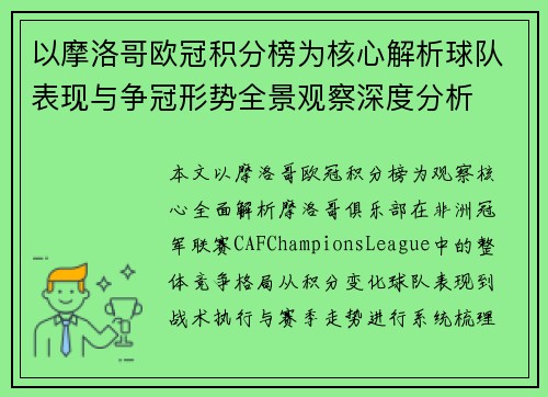 以摩洛哥欧冠积分榜为核心解析球队表现与争冠形势全景观察深度分析