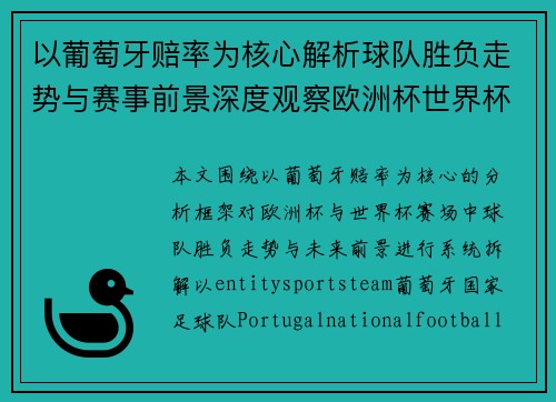 以葡萄牙赔率为核心解析球队胜负走势与赛事前景深度观察欧洲杯世界杯赛前景析 以葡萄牙赔率为核心解析球队胜负走势与赛事前景深度观察欧洲杯世界杯赛前景析