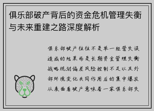 俱乐部破产背后的资金危机管理失衡与未来重建之路深度解析 俱乐部破产背后的资金危机管理失衡与未来重建之路深度解析