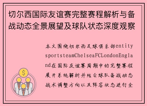 切尔西国际友谊赛完整赛程解析与备战动态全景展望及球队状态深度观察