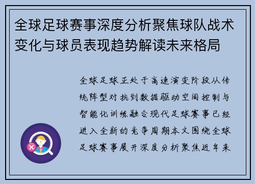 全球足球赛事深度分析聚焦球队战术变化与球员表现趋势解读未来格局 全球足球赛事深度分析聚焦球队战术变化与球员表现趋势解读未来格局