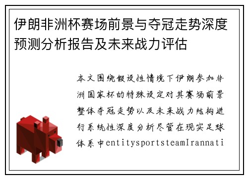 伊朗非洲杯赛场前景与夺冠走势深度预测分析报告及未来战力评估