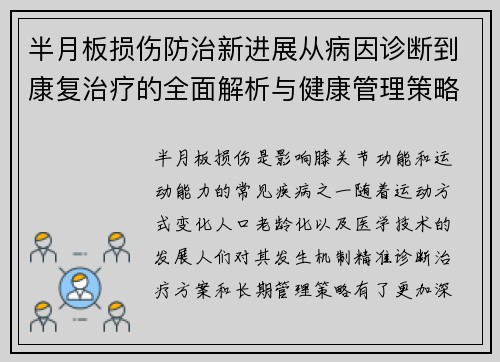 半月板损伤防治新进展从病因诊断到康复治疗的全面解析与健康管理策略