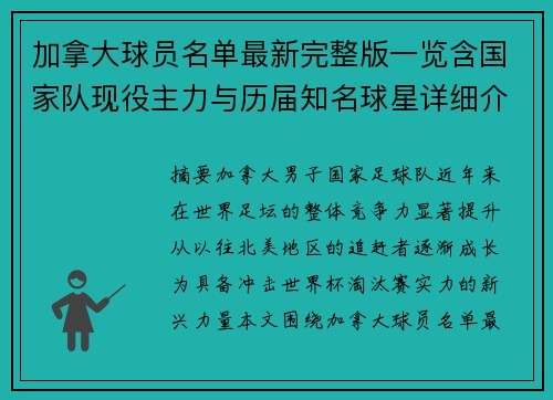 加拿大球员名单最新完整版一览含国家队现役主力与历届知名球星详细介绍