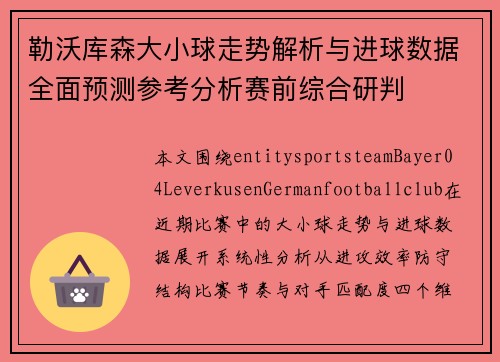 勒沃库森大小球走势解析与进球数据全面预测参考分析赛前综合研判