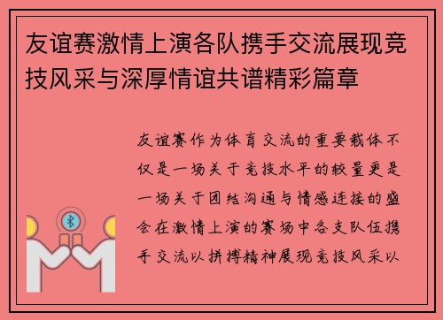 友谊赛激情上演各队携手交流展现竞技风采与深厚情谊共谱精彩篇章