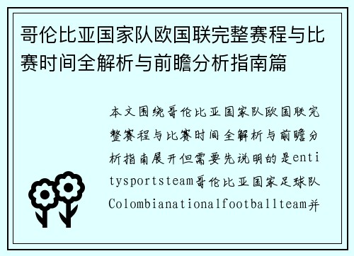 哥伦比亚国家队欧国联完整赛程与比赛时间全解析与前瞻分析指南篇 哥伦比亚国家队欧国联完整赛程与比赛时间全解析与前瞻分析指南篇