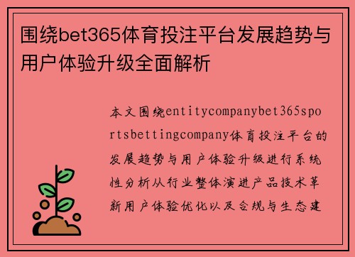 围绕bet365体育投注平台发展趋势与用户体验升级全面解析 围绕bet365体育投注平台发展趋势与用户体验升级全面解析
