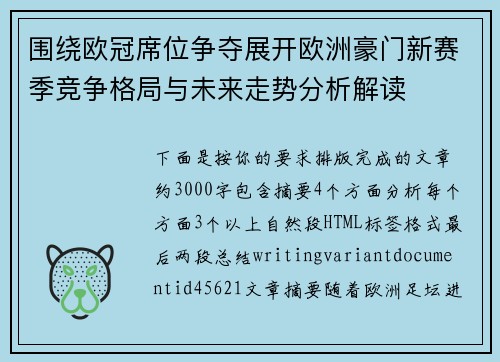 围绕欧冠席位争夺展开欧洲豪门新赛季竞争格局与未来走势分析解读 围绕欧冠席位争夺展开欧洲豪门新赛季竞争格局与未来走势分析解读
