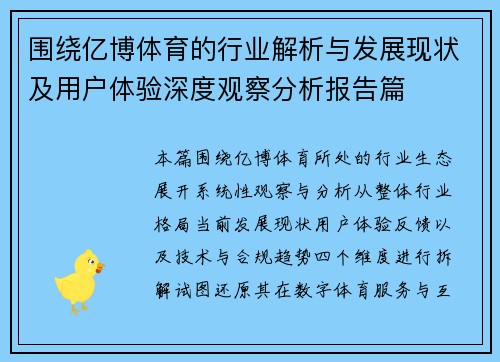 围绕亿博体育的行业解析与发展现状及用户体验深度观察分析报告篇 围绕亿博体育的行业解析与发展现状及用户体验深度观察分析报告篇