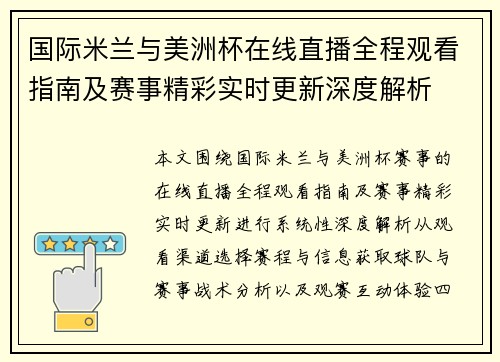 国际米兰与美洲杯在线直播全程观看指南及赛事精彩实时更新深度解析