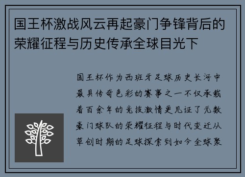 国王杯激战风云再起豪门争锋背后的荣耀征程与历史传承全球目光下