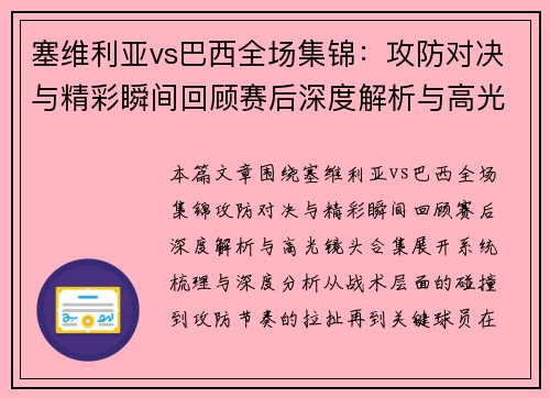 塞维利亚vs巴西全场集锦：攻防对决与精彩瞬间回顾赛后深度解析与高光镜头合集