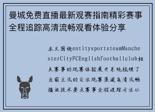 曼城免费直播最新观赛指南精彩赛事全程追踪高清流畅观看体验分享 曼城免费直播最新观赛指南精彩赛事全程追踪高清流畅观看体验分享