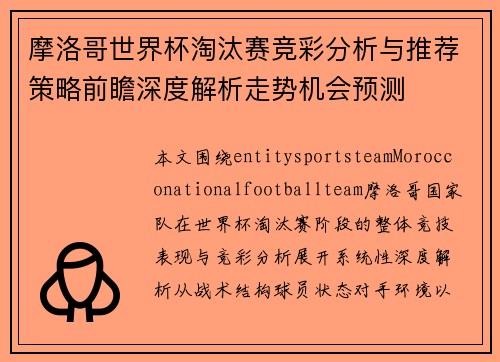 摩洛哥世界杯淘汰赛竞彩分析与推荐策略前瞻深度解析走势机会预测