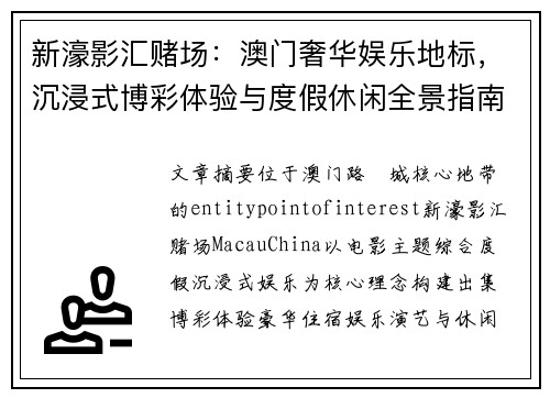 新濠影汇赌场:澳门奢华娱乐地标,沉浸式博彩体验与度假休闲全景指南 新濠影汇赌场:澳门奢华娱乐地标,沉浸式博彩体验与度假休闲全景指南
