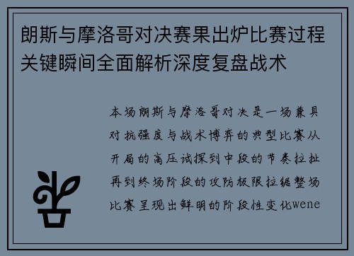 朗斯与摩洛哥对决赛果出炉比赛过程关键瞬间全面解析深度复盘战术 朗斯与摩洛哥对决赛果出炉比赛过程关键瞬间全面解析深度复盘战术