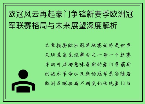 欧冠风云再起豪门争锋新赛季欧洲冠军联赛格局与未来展望深度解析 欧冠风云再起豪门争锋新赛季欧洲冠军联赛格局与未来展望深度解析