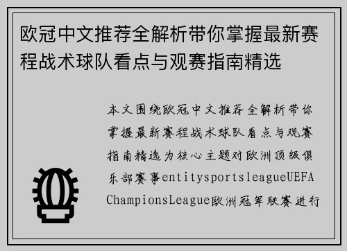 欧冠中文推荐全解析带你掌握最新赛程战术球队看点与观赛指南精选 欧冠中文推荐全解析带你掌握最新赛程战术球队看点与观赛指南精选
