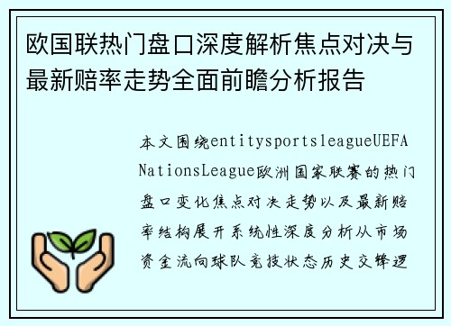 欧国联热门盘口深度解析焦点对决与最新赔率走势全面前瞻分析报告