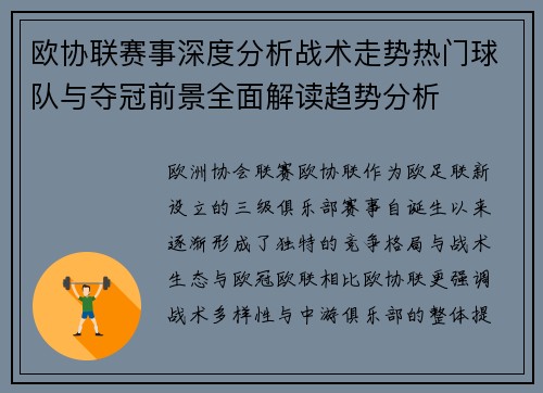 欧协联赛事深度分析战术走势热门球队与夺冠前景全面解读趋势分析