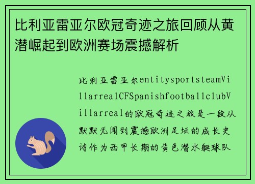 比利亚雷亚尔欧冠奇迹之旅回顾从黄潜崛起到欧洲赛场震撼解析 比利亚雷亚尔欧冠奇迹之旅回顾从黄潜崛起到欧洲赛场震撼解析