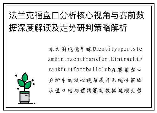 法兰克福盘口分析核心视角与赛前数据深度解读及走势研判策略解析 法兰克福盘口分析核心视角与赛前数据深度解读及走势研判策略解析