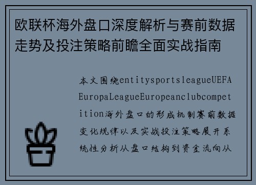 欧联杯海外盘口深度解析与赛前数据走势及投注策略前瞻全面实战指南 欧联杯海外盘口深度解析与赛前数据走势及投注策略前瞻全面实战指南