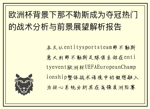 欧洲杯背景下那不勒斯成为夺冠热门的战术分析与前景展望解析报告