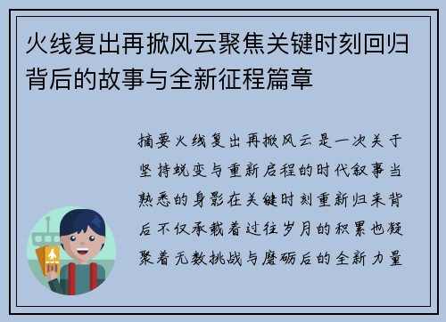 火线复出再掀风云聚焦关键时刻回归背后的故事与全新征程篇章