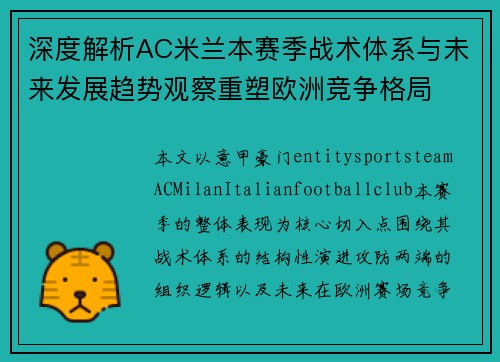 深度解析AC米兰本赛季战术体系与未来发展趋势观察重塑欧洲竞争格局 深度解析AC米兰本赛季战术体系与未来发展趋势观察重塑欧洲竞争格局