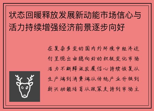 状态回暖释放发展新动能市场信心与活力持续增强经济前景逐步向好 状态回暖释放发展新动能市场信心与活力持续增强经济前景逐步向好