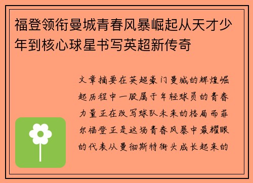 福登领衔曼城青春风暴崛起从天才少年到核心球星书写英超新传奇