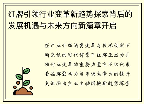 红牌引领行业变革新趋势探索背后的发展机遇与未来方向新篇章开启 红牌引领行业变革新趋势探索背后的发展机遇与未来方向新篇章开启