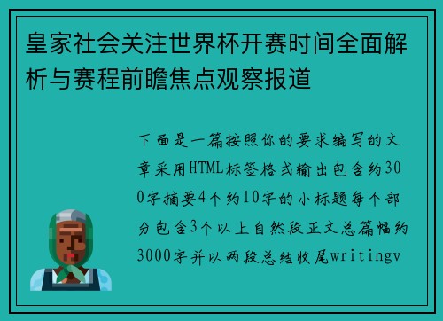 皇家社会关注世界杯开赛时间全面解析与赛程前瞻焦点观察报道 皇家社会关注世界杯开赛时间全面解析与赛程前瞻焦点观察报道
