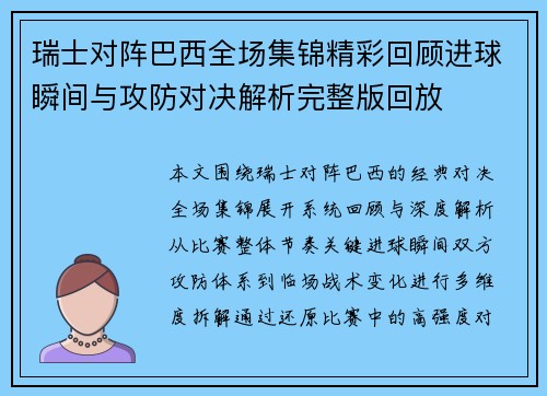 瑞士对阵巴西全场集锦精彩回顾进球瞬间与攻防对决解析完整版回放