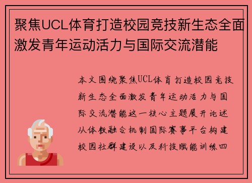 聚焦UCL体育打造校园竞技新生态全面激发青年运动活力与国际交流潜能
