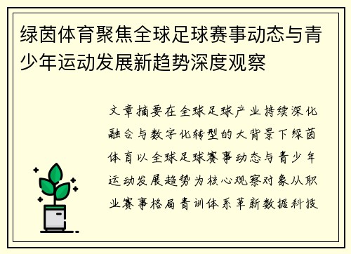绿茵体育聚焦全球足球赛事动态与青少年运动发展新趋势深度观察