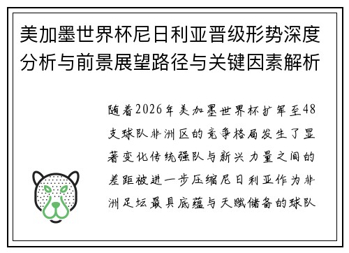 美加墨世界杯尼日利亚晋级形势深度分析与前景展望路径与关键因素解析